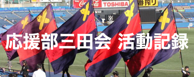 応援部三田会活動記録