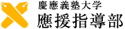 慶應義塾大学 應援指導部