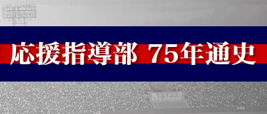 慶應義塾大学応援指導部75年通史